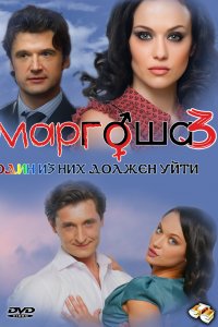 Маргоша 3