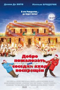 Добро пожаловать, или Соседям вход воспрещен (2006)