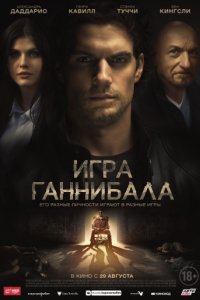 Игра Ганнибала (2018)