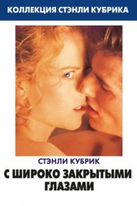 С широко закрытыми глазами (1999)