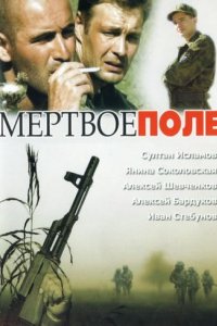 Мёртвое поле (2006)