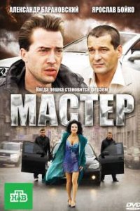 Мастер (2010)