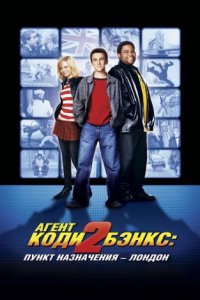 Агент Коди Бэнкс 2: Пункт назначения — Лондон (2004)