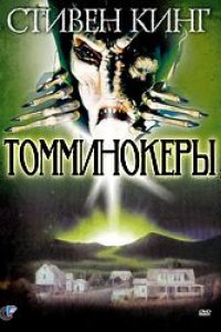 Томминокеры (1993)