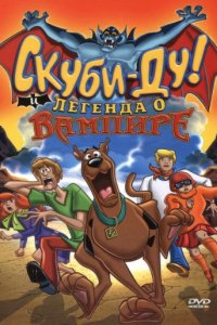 Скуби-Ду! И легенда о вампире (2003)