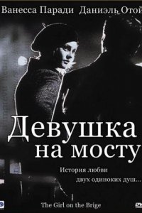 Девушка на мосту (1999)