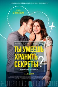 Ты умеешь хранить секреты? (2019)