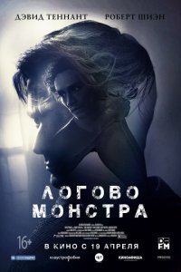 Логово монстра (2018)