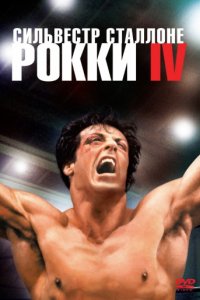 Рокки 4 (1985)