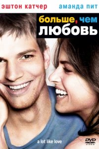 Больше, чем любовь (2005)