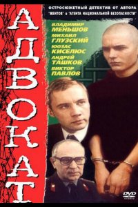 Адвокат (1990)