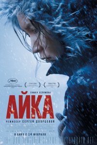 Айка (2018)