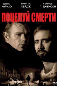 Поцелуй смерти (1994)