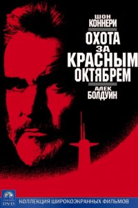 Охота за «Красным Октябрем» (1990)