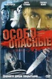 Особо опасные (2005)