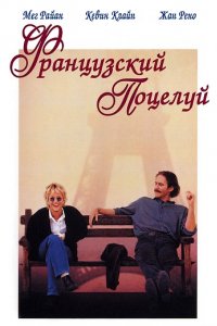 Французский поцелуй (1995)