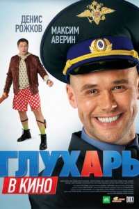 Глухарь в кино (2010)