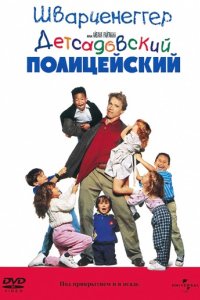 Детсадовский полицейский (1990)