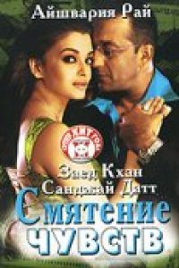 Смятение чувств (2005)