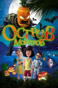 Остров монстров (2018)