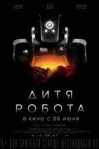 Дитя робота (2018)