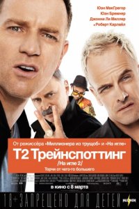 Т2 Трейнспоттинг (На игле 2) (2017)