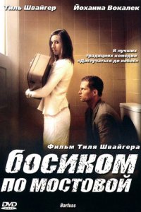 Босиком по мостовой (2005)