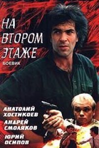 Похороны на втором этаже (1991)