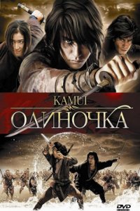 Одиночка (2009)