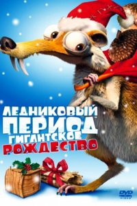 Ледниковый период: Гигантское Рождество (2011)