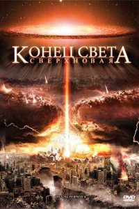 Конец света: Сверхновая (2009)