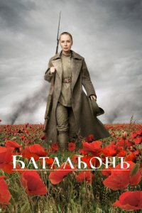 Батальонъ (2014)