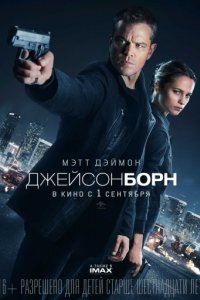 Джейсон Борн (2016)