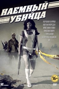 Наемный убийца (2013)