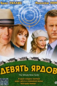 Девять ярдов (2000)