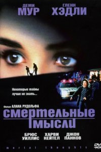 Смертельные мысли (1991)