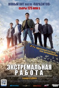 Экстремальная работа (2019)