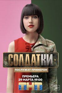 Солдатки