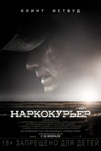 Наркокурьер (2018)