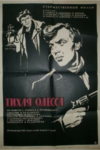 Тихая Одесса (1967)