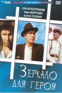 Зеркало для героя (1987)