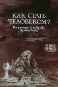 Как стать человеком? (1988)