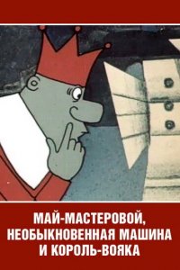 Май-мастеровой, необыкновенная машина и король-вояка (1971)