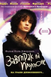 Завтрак на Плутоне (2005)