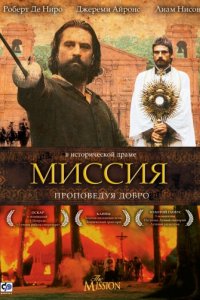 Миссия (1986)