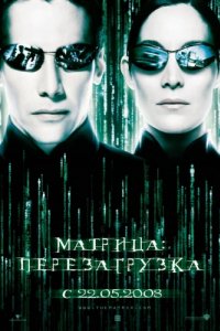 Матрица: Перезагрузка (2003)