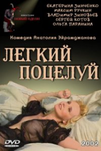 Легкий поцелуй (2003)