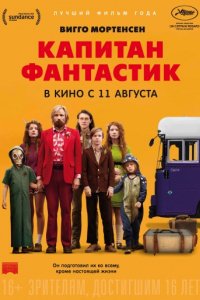 Капитан Фантастик (2016)