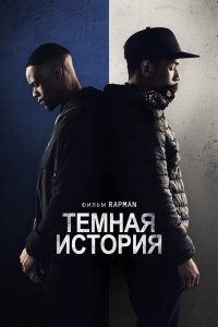 Темная история (2019)