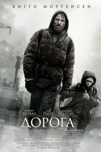 Дорога (2009)